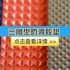 三角型防滑胶垫（防滑橡胶板）