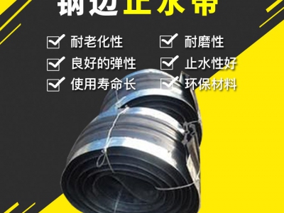 钢边止水带