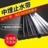 中埋式止水带