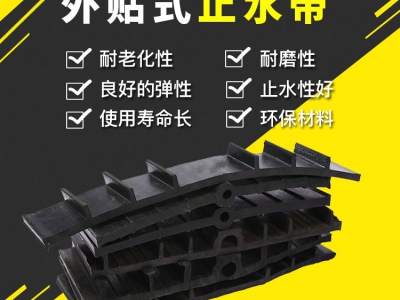 外贴式橡胶止水带