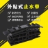 外贴式橡胶止水带