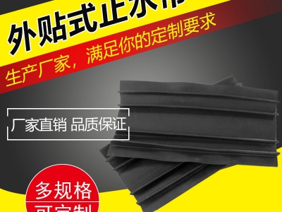 外贴式橡胶止水带
