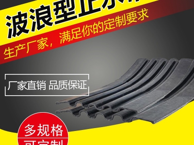 波浪型橡胶止水带