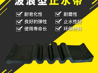 波浪型橡胶止水带