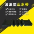 波浪型橡胶止水带