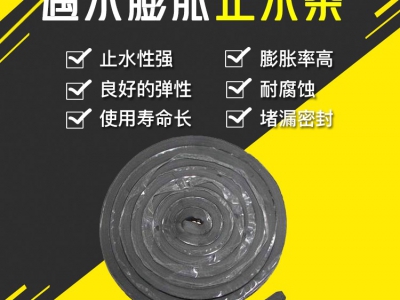 遇水膨胀止水条