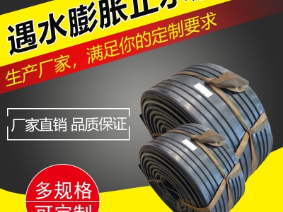 遇水膨胀止水带