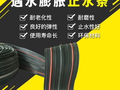 遇水膨胀止水带