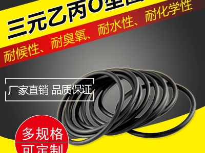 三元乙丙丁腈氟胶橡胶O型圈
