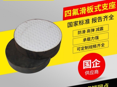四氟滑板式橡胶支座