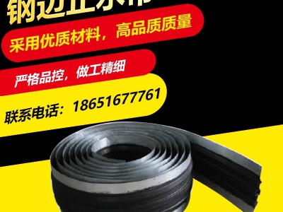 钢边止水带