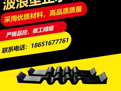 波浪型橡胶止水带