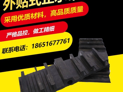 外贴式橡胶止水带