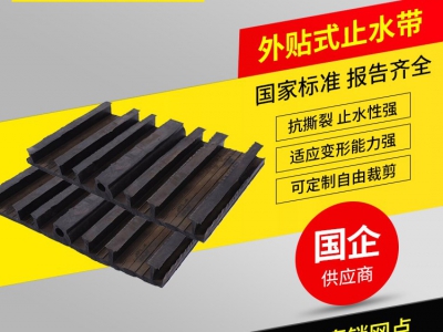 外贴式橡胶止水带