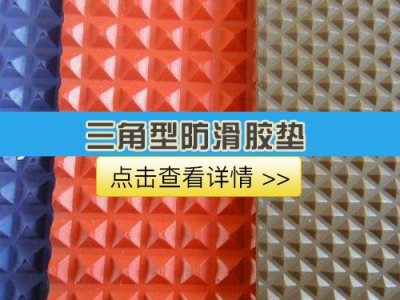 三角型防滑胶垫（防滑橡胶板）